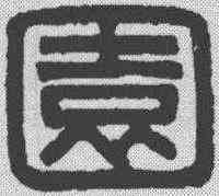 园,漢印 ,書法字典